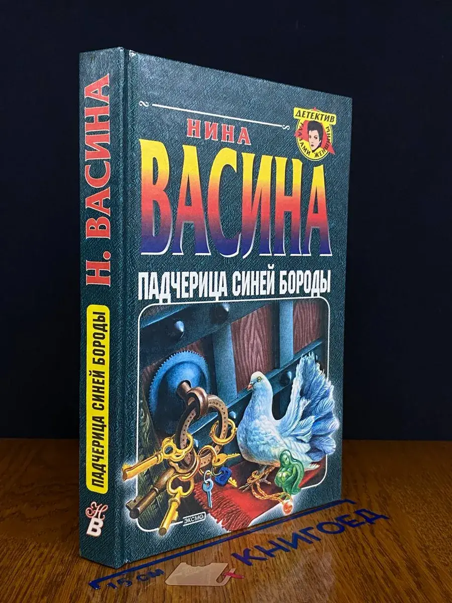 Падчерица Синей Бороды