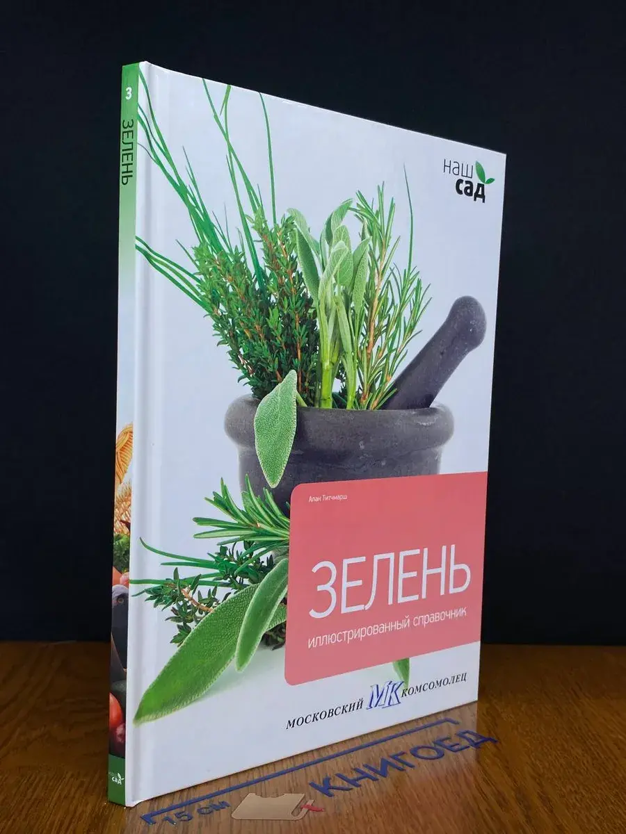 Зелень. Иллюстрированный справочник