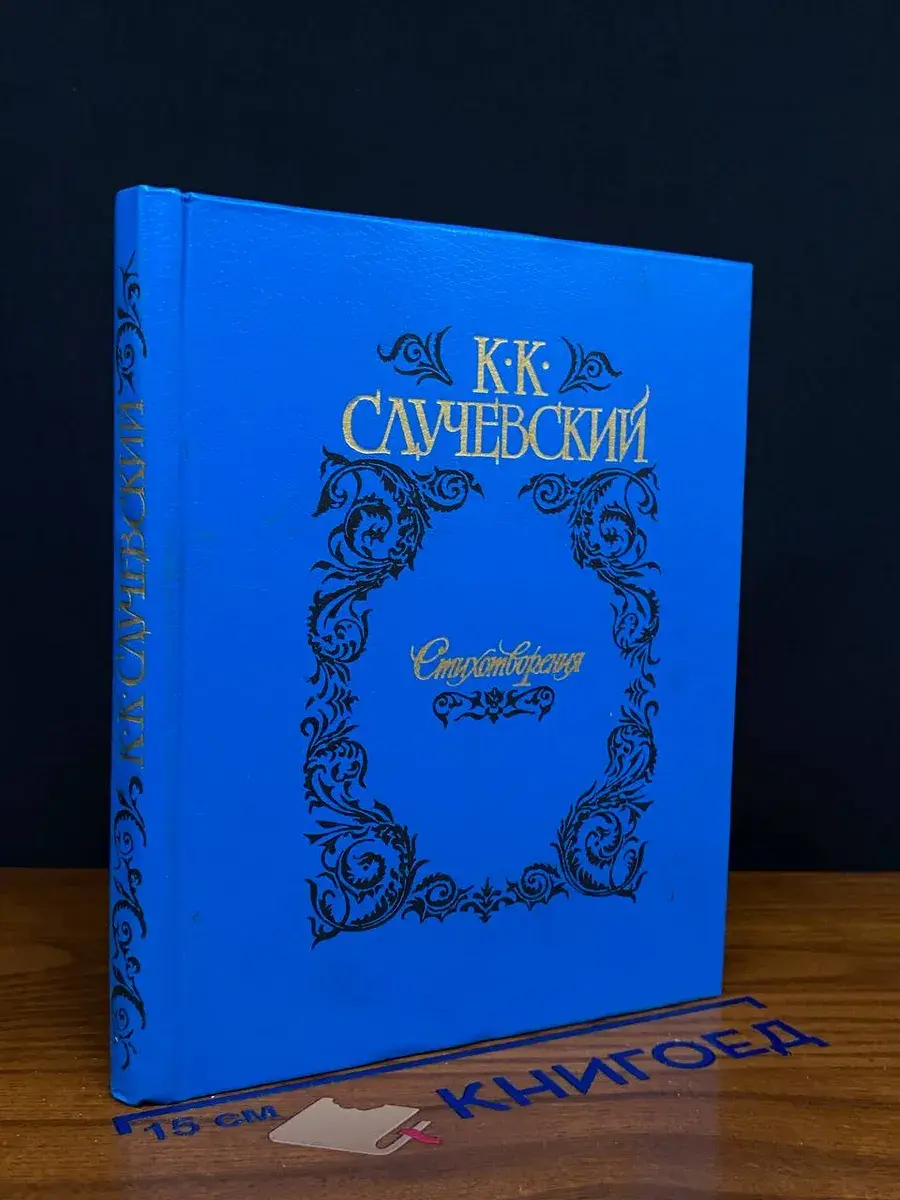 К. Случевский. Стихотворения
