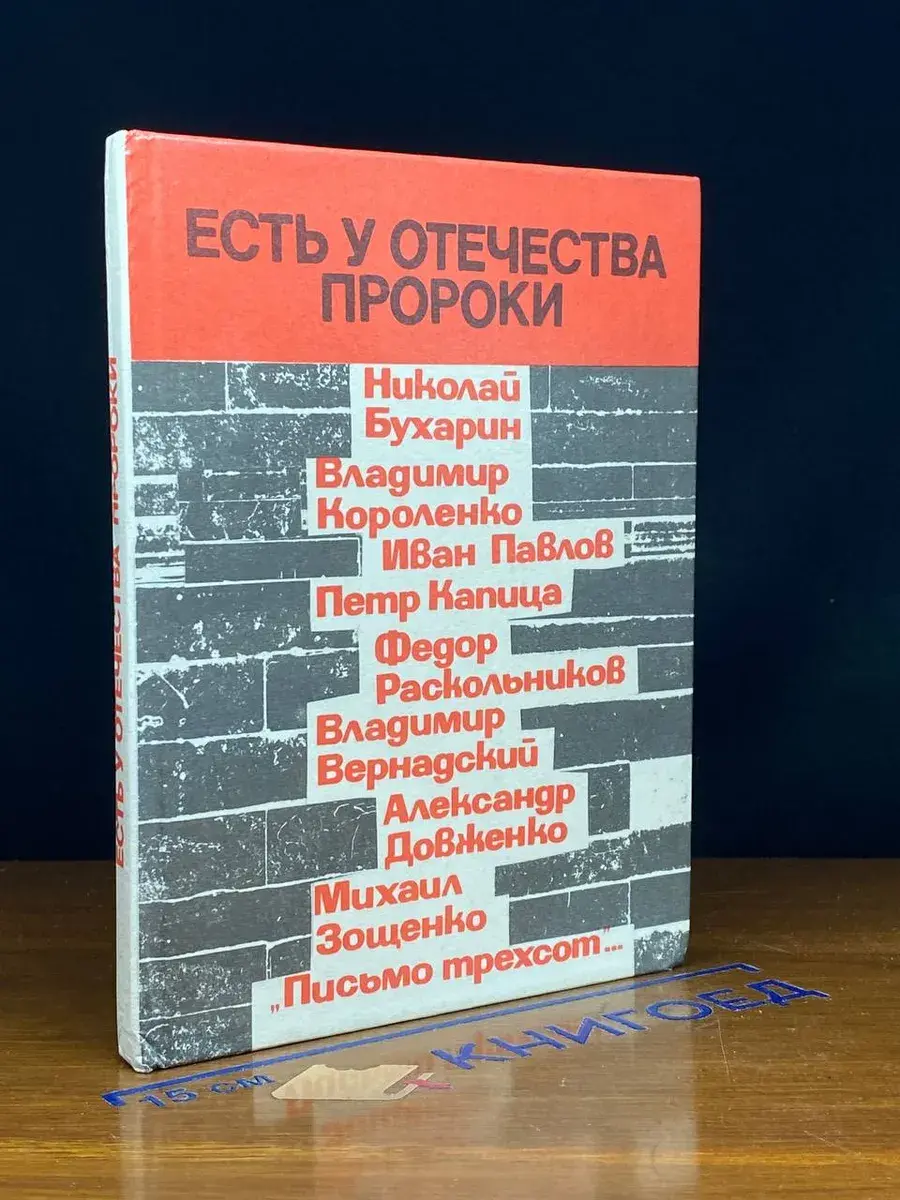 Есть у Отечества пророки