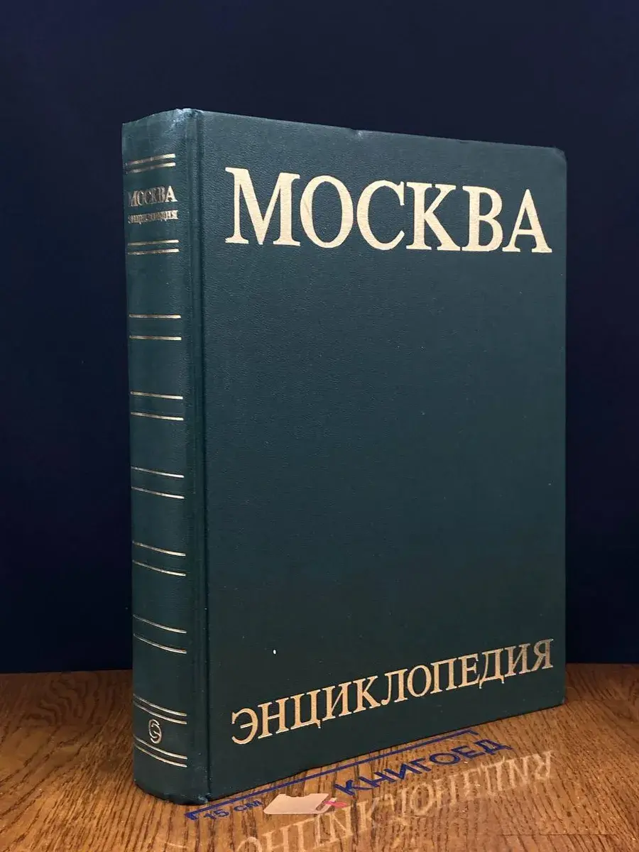 Москва. Энциклопедия