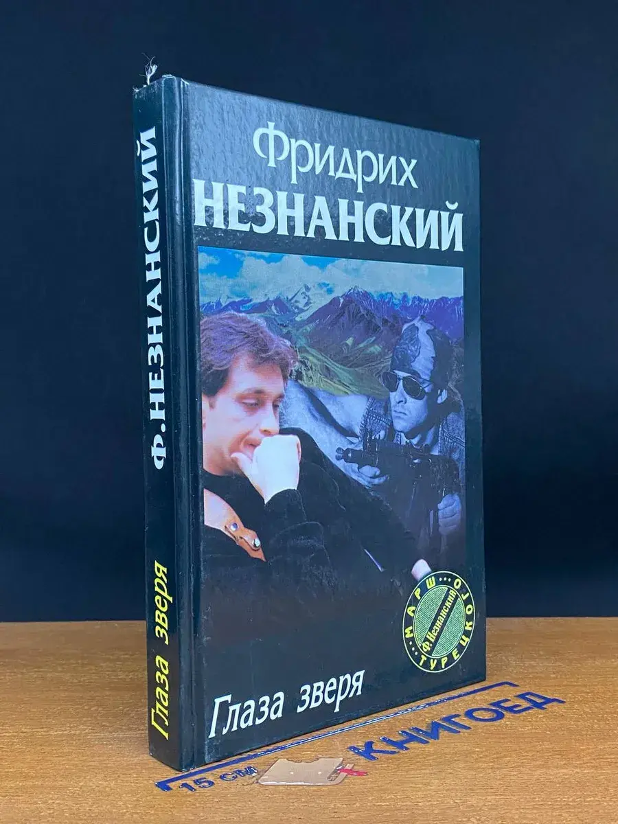 Глаза зверя