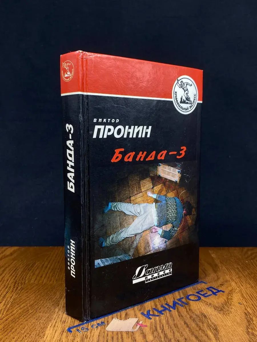 Банда - 3