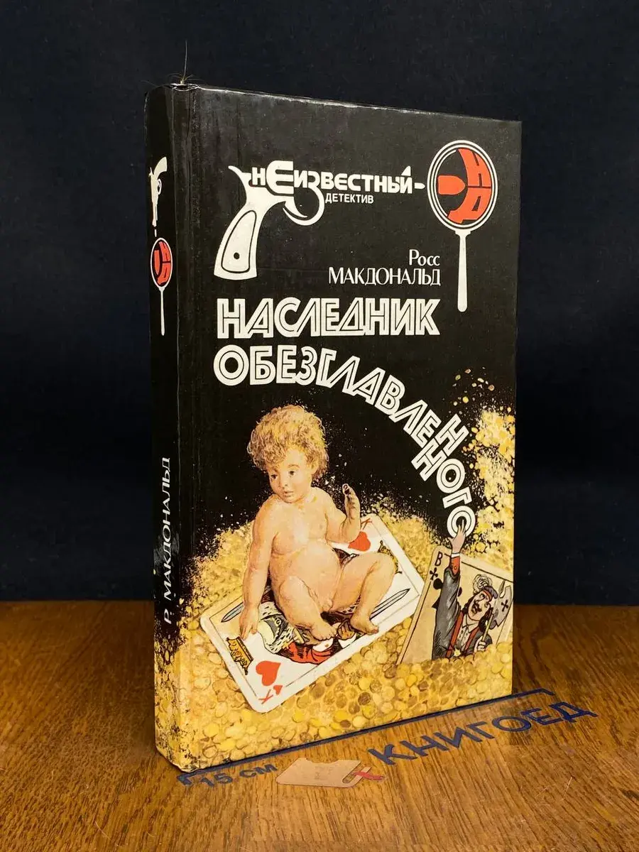 Наследник обезглавленного