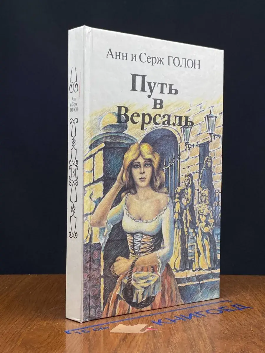 Путь в Версаль. Том 8
