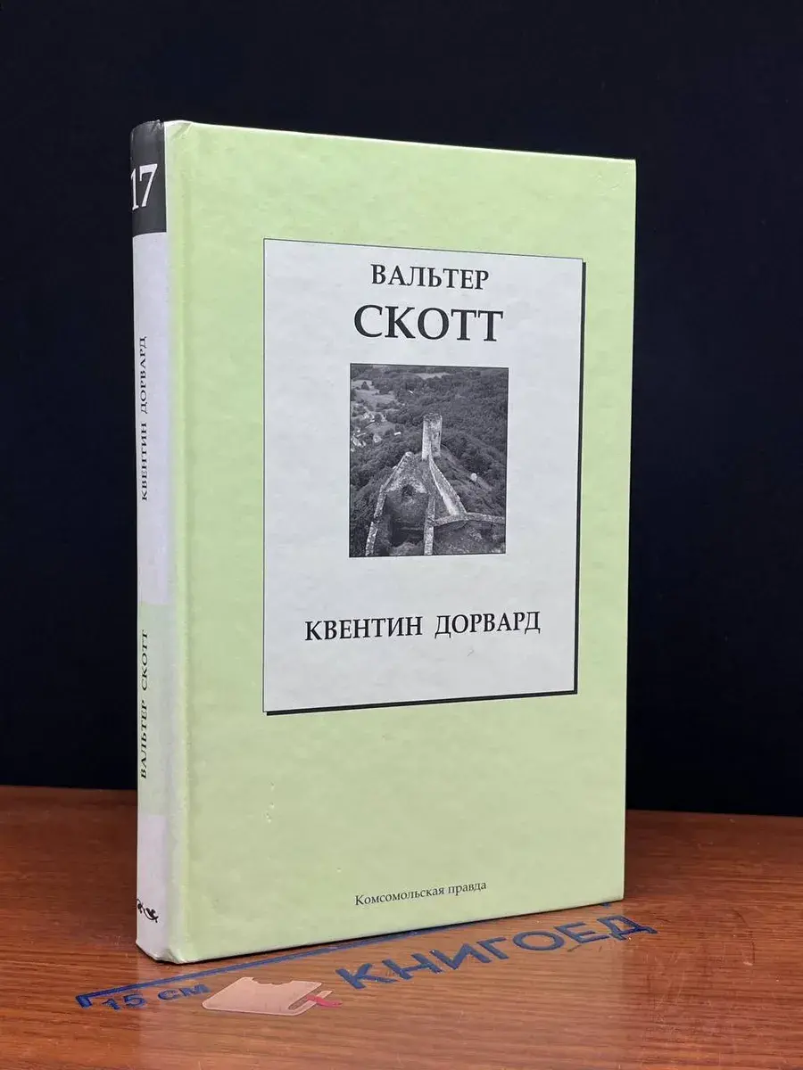 Квентин Дорвард
