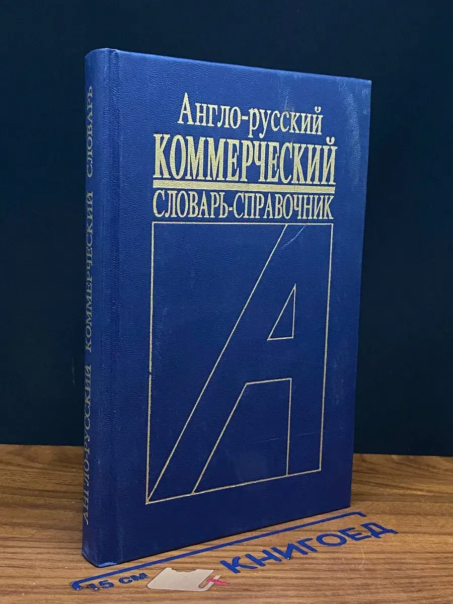 Англо-русский коммерческий словарь-справочник