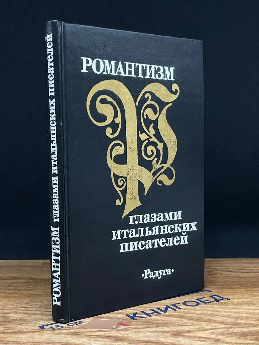 Романтизм глазами итальянских писателей