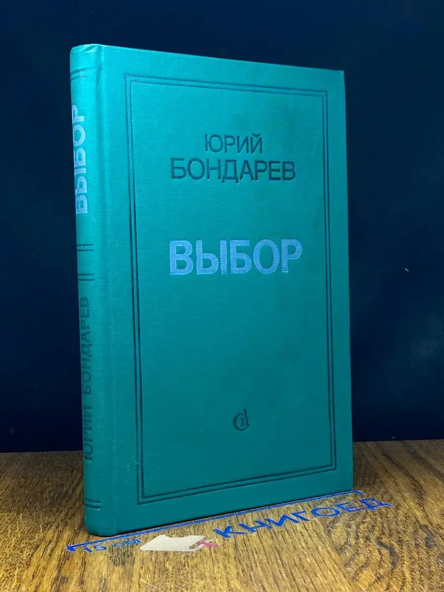 Выбор