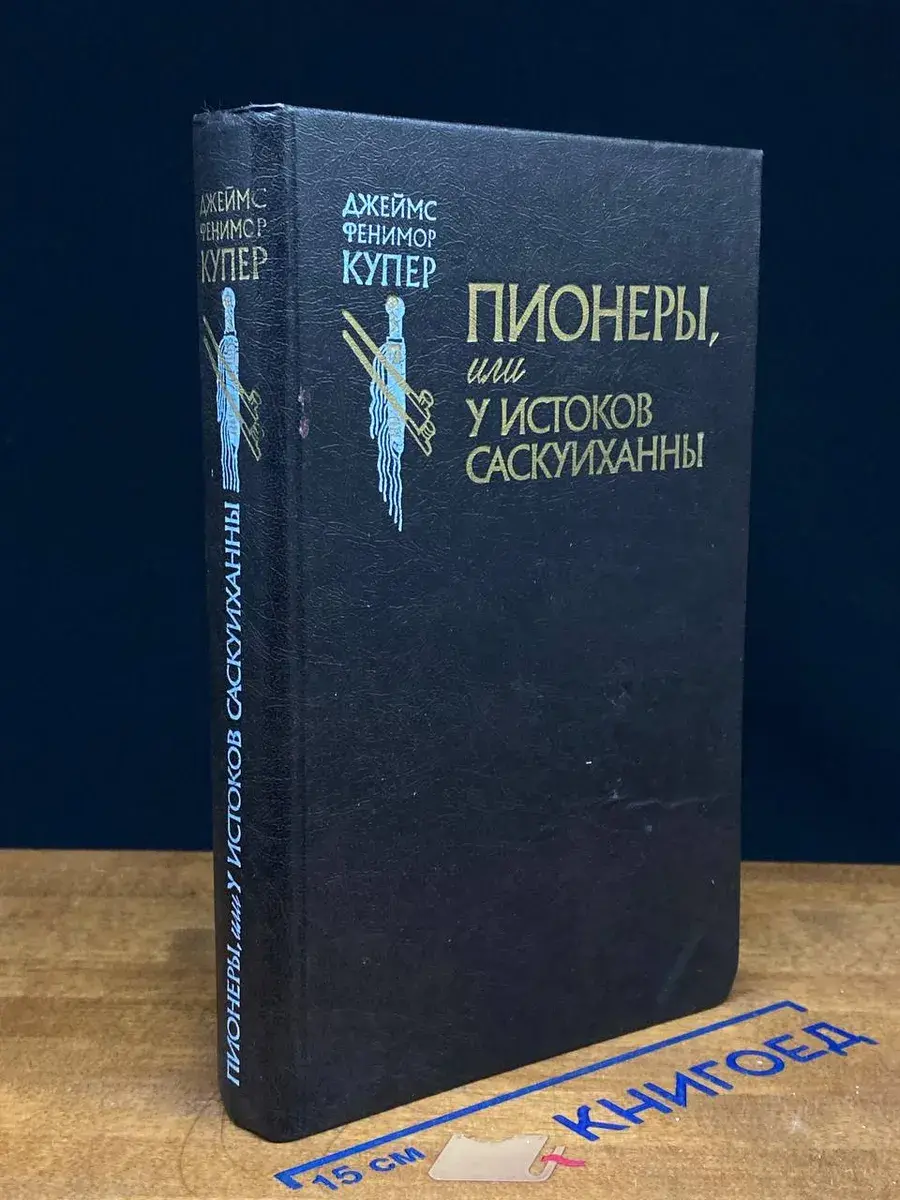 Пионеры, или У истоков Саскуиханны