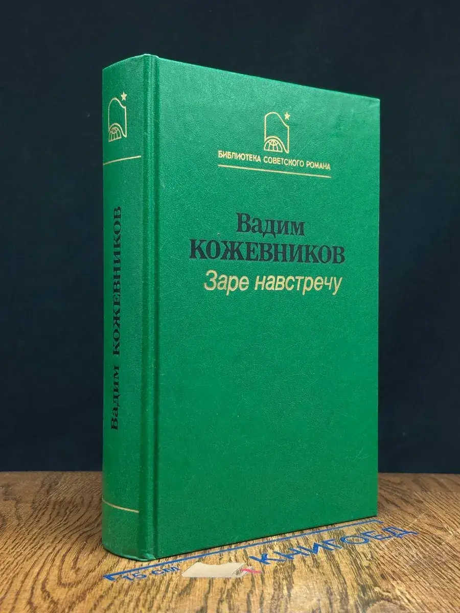 Заре навстречу