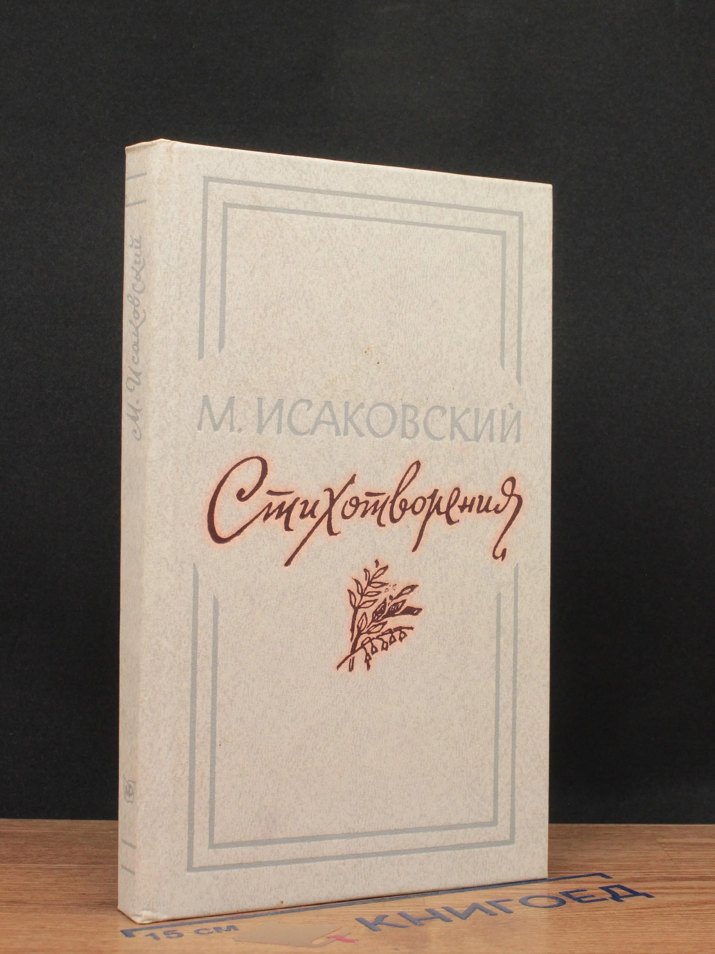 М. Исаковский. Стихотворения