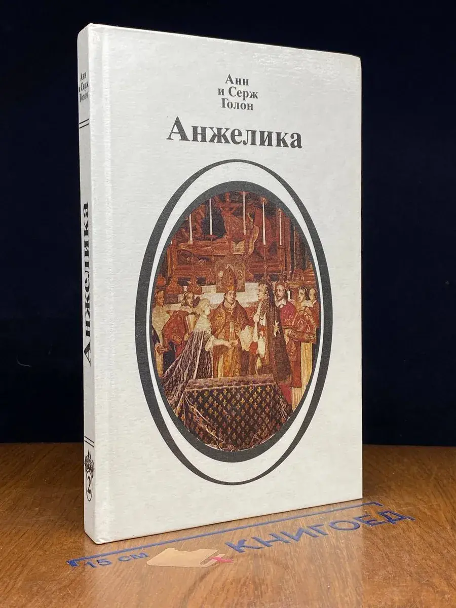 Анжелика. Книга 2