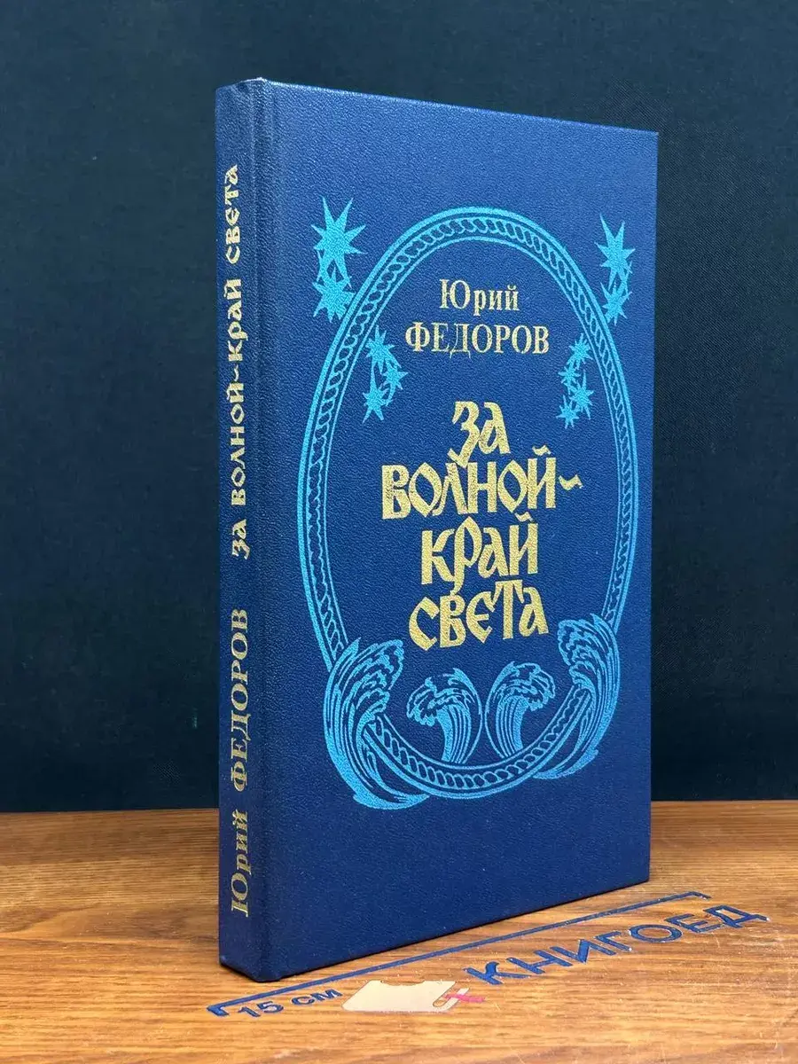 За волной - край света
