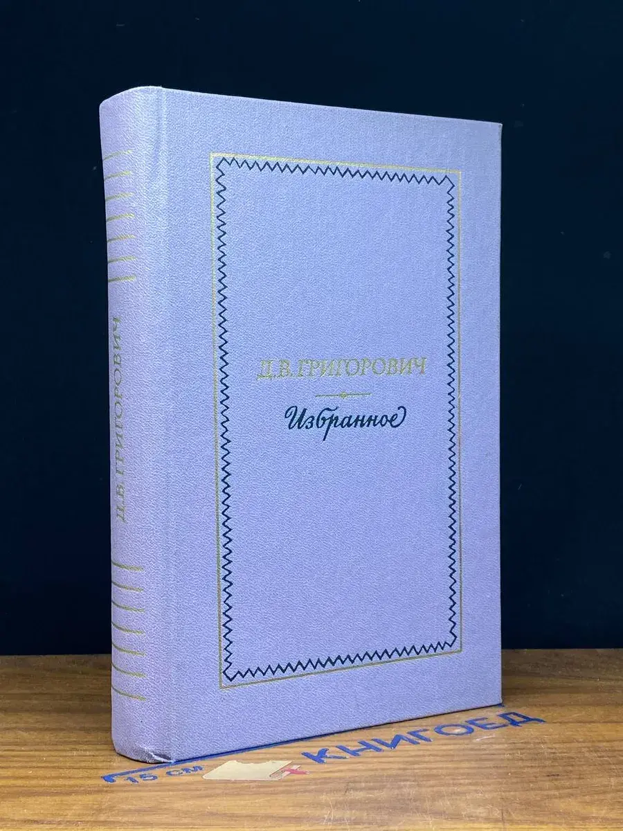 Д. В. Григорович. Избранное