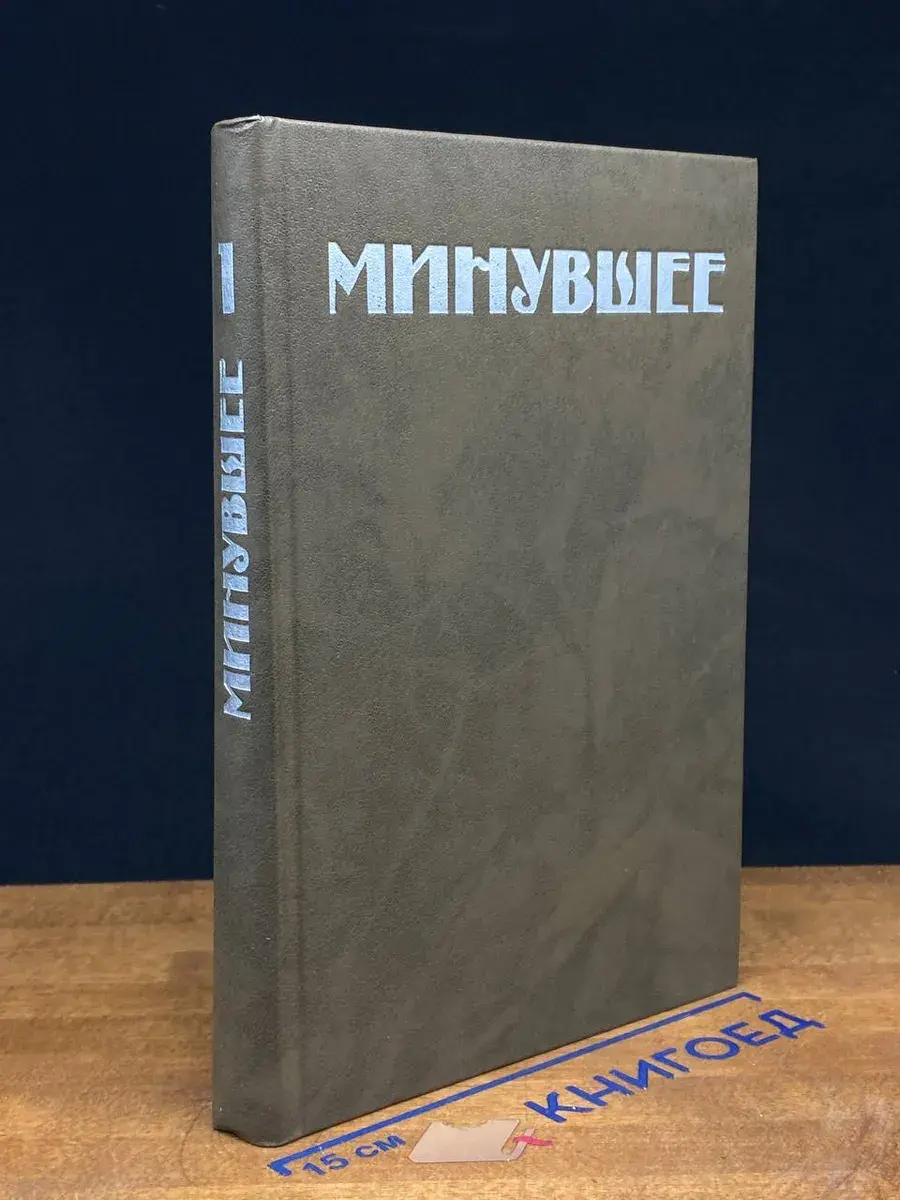 Минувшее. Исторический альманах. 1
