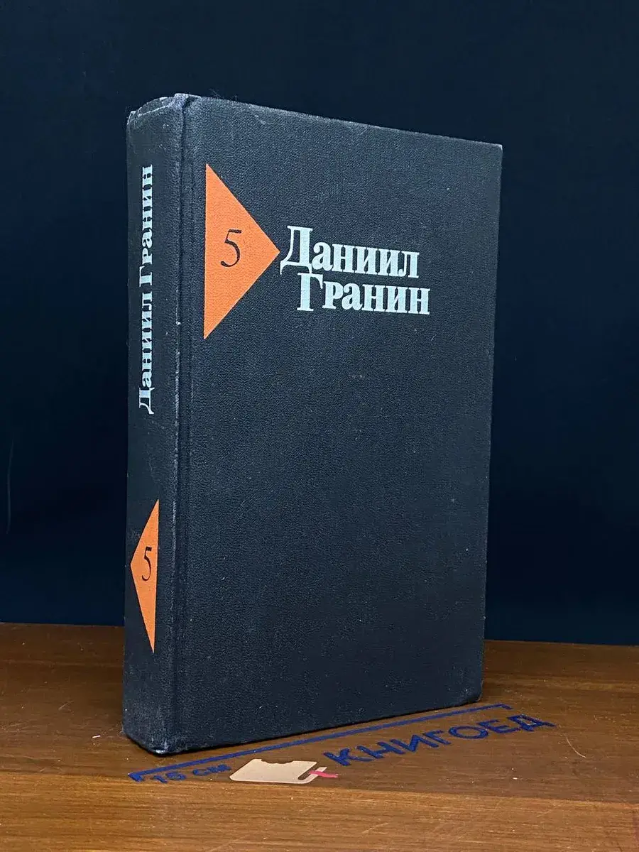 Даниил Гранин. Собрание сочинений в 5 томах. Том 5