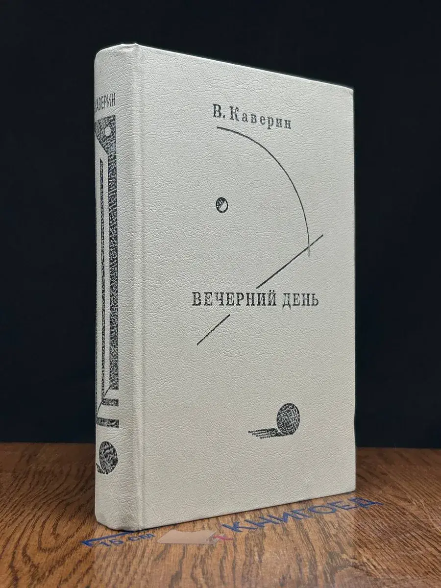 Вечерний день