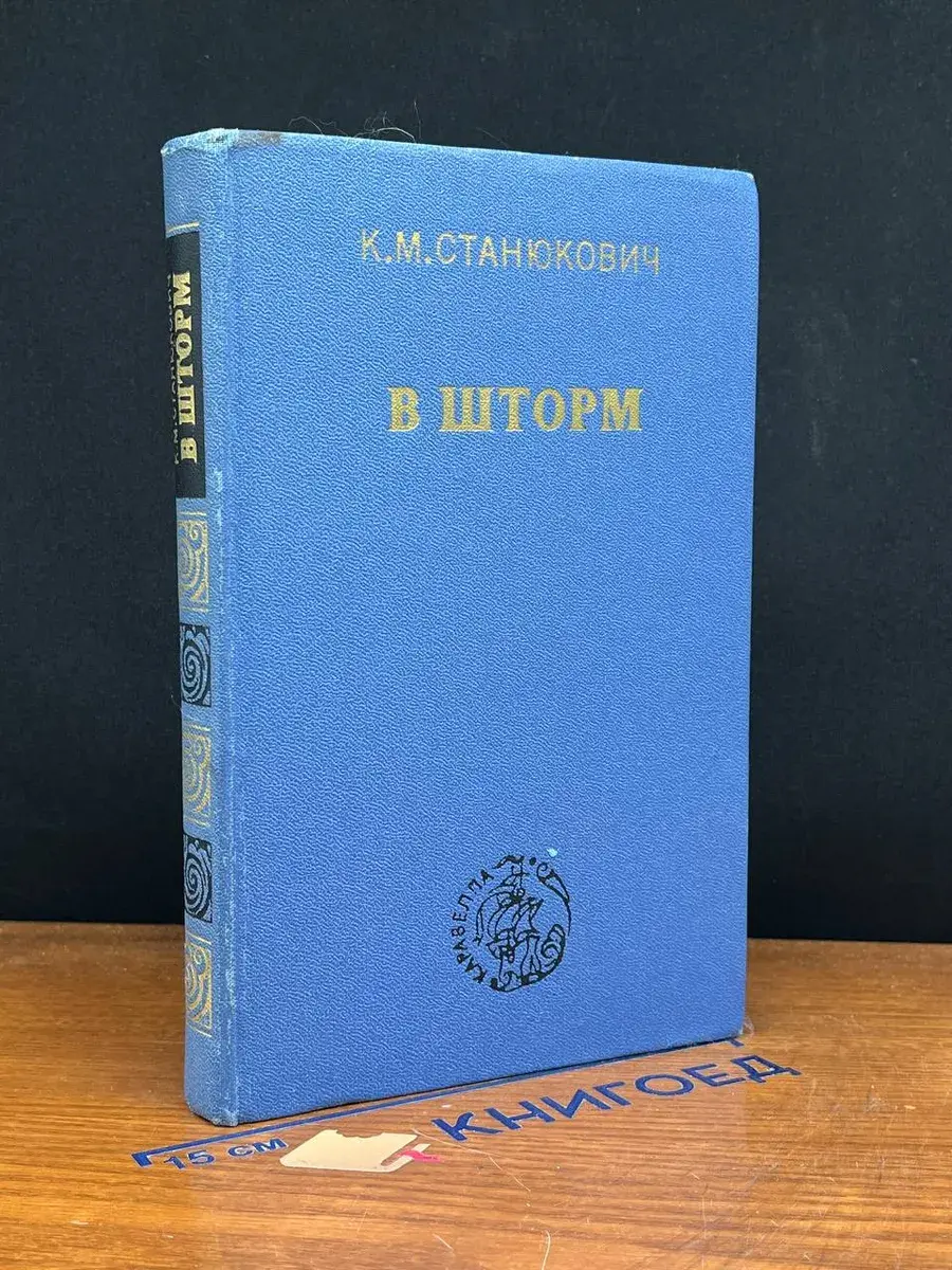 В шторм