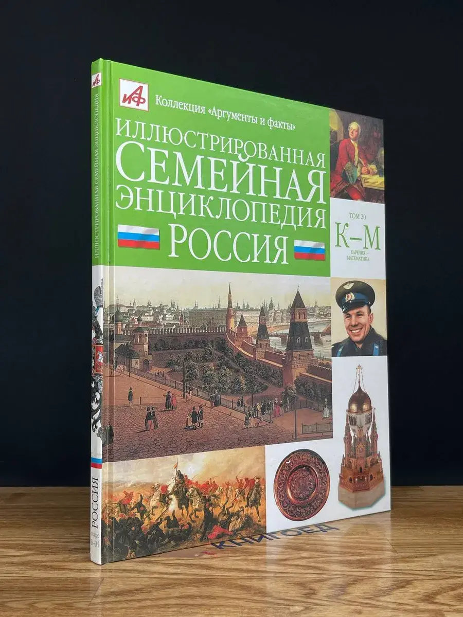 Иллюстрированная семейная энциклопедия. Том 20