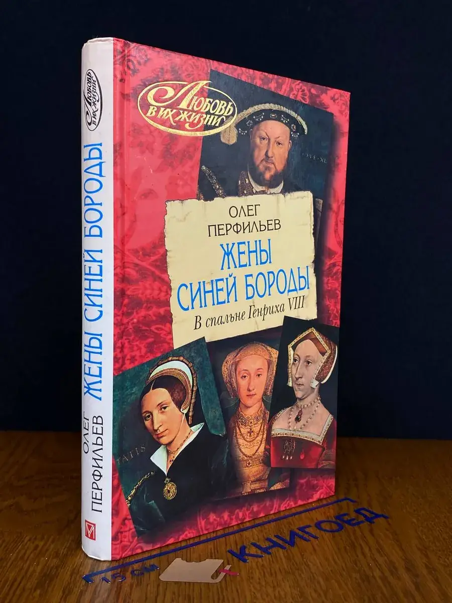Жены Синей Бороды. В спальне Генриха VIII