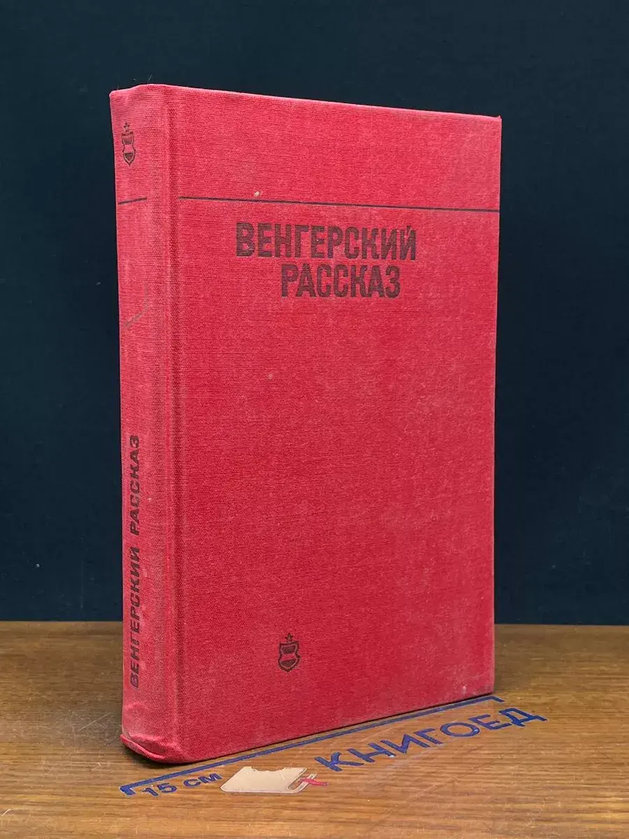 Венгерский рассказ