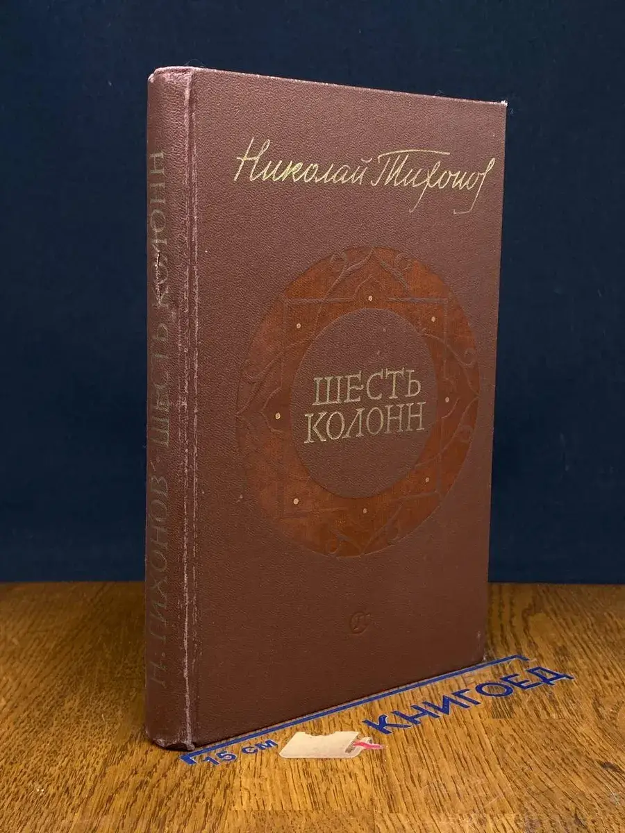 Шесть колонн