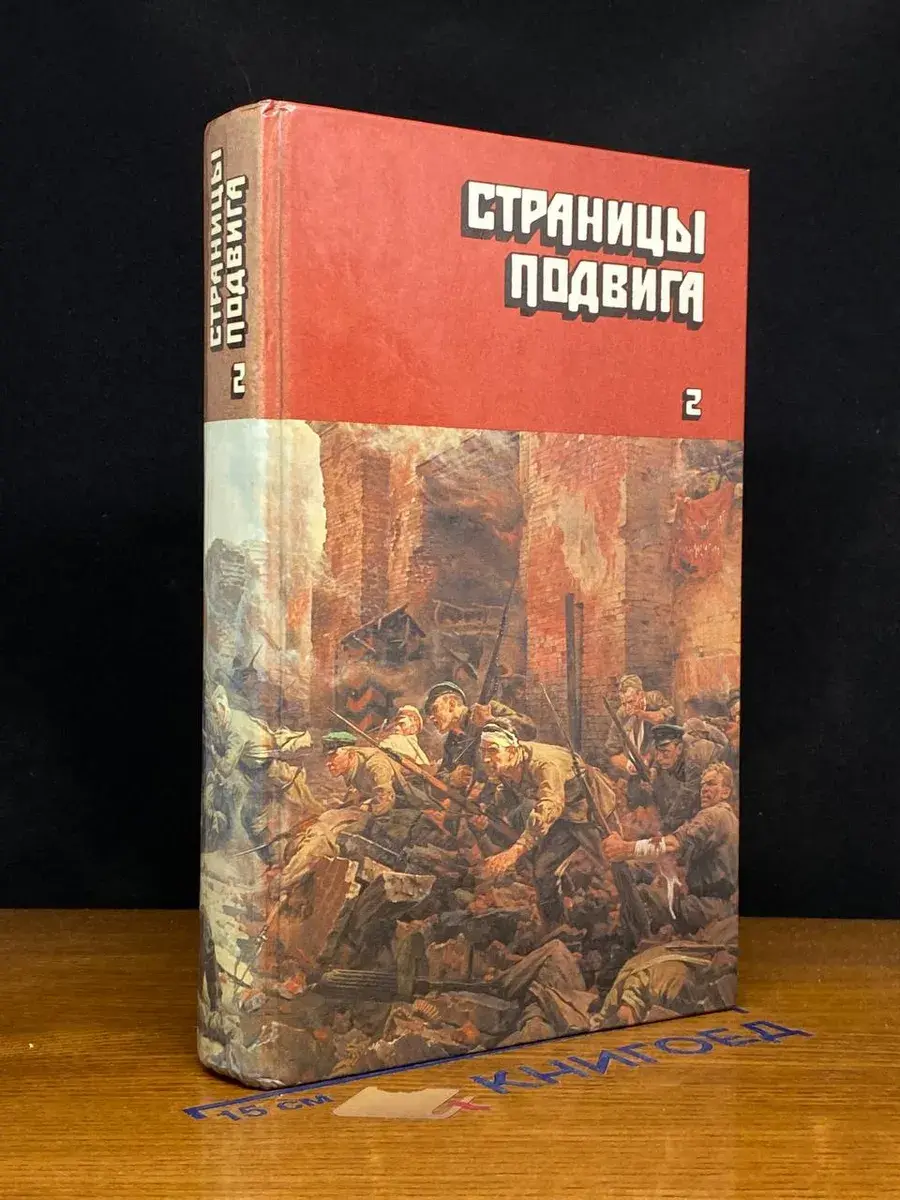Страницы подвига. В 4 томах. Том 2