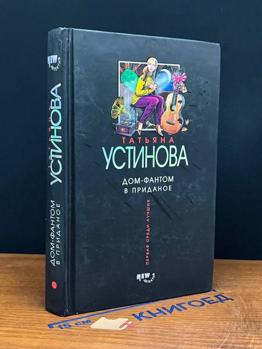 Дом-фантом в приданое