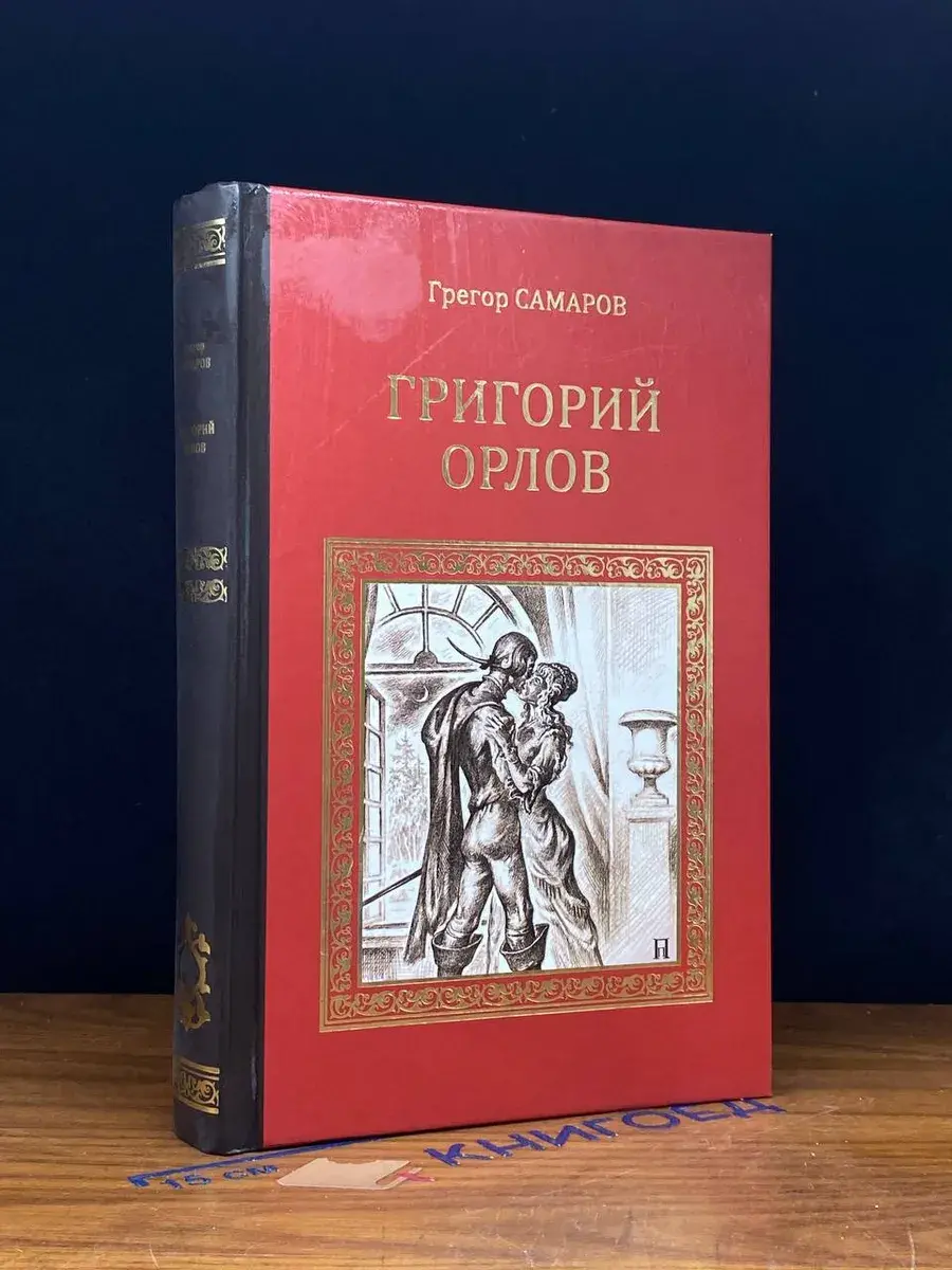 Григорий Орлов