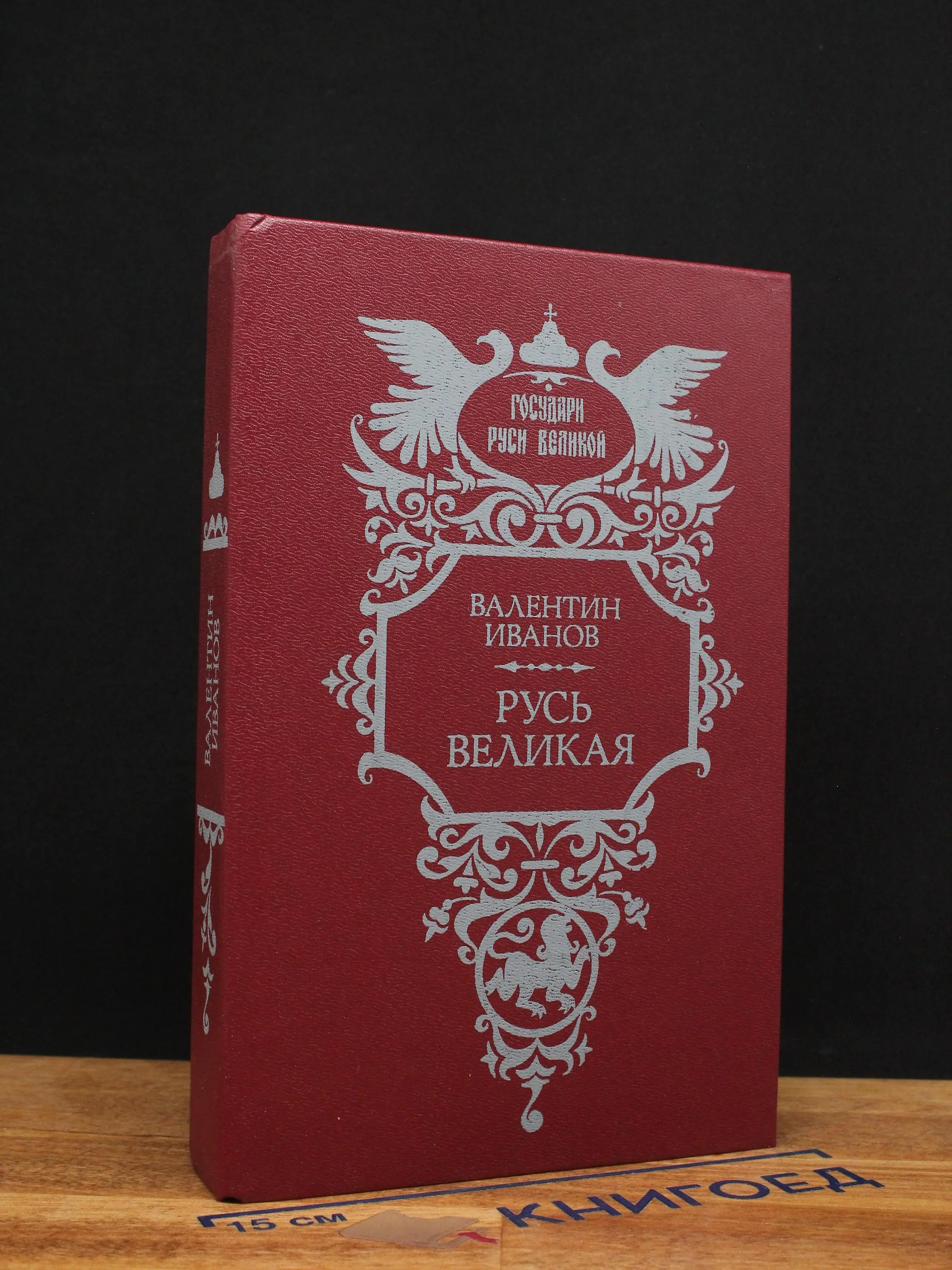 Русь Великая