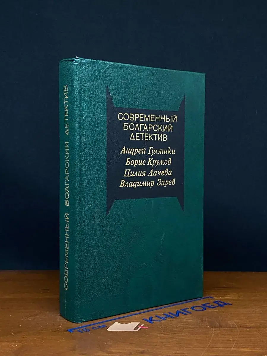 Современный болгарский детектив