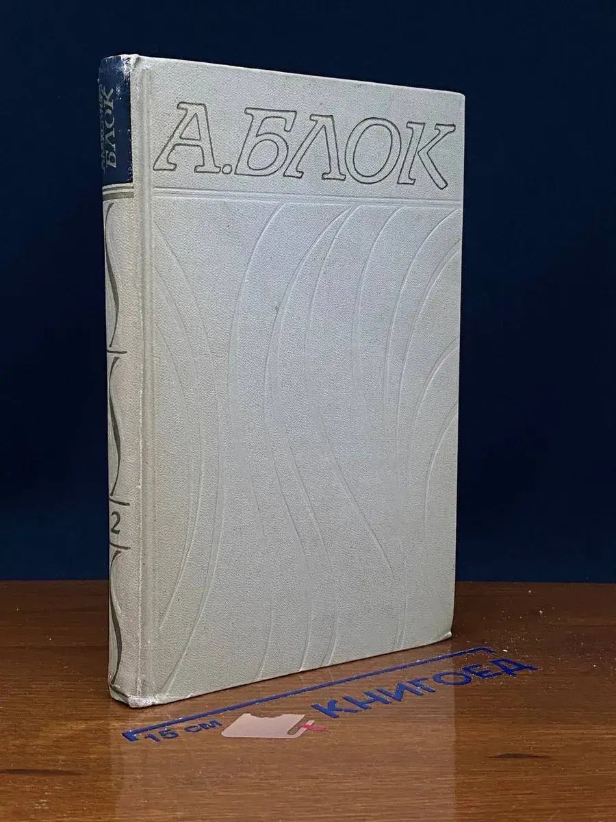 Александр Блок. Собрание сочинений в 6 томах. Том 2
