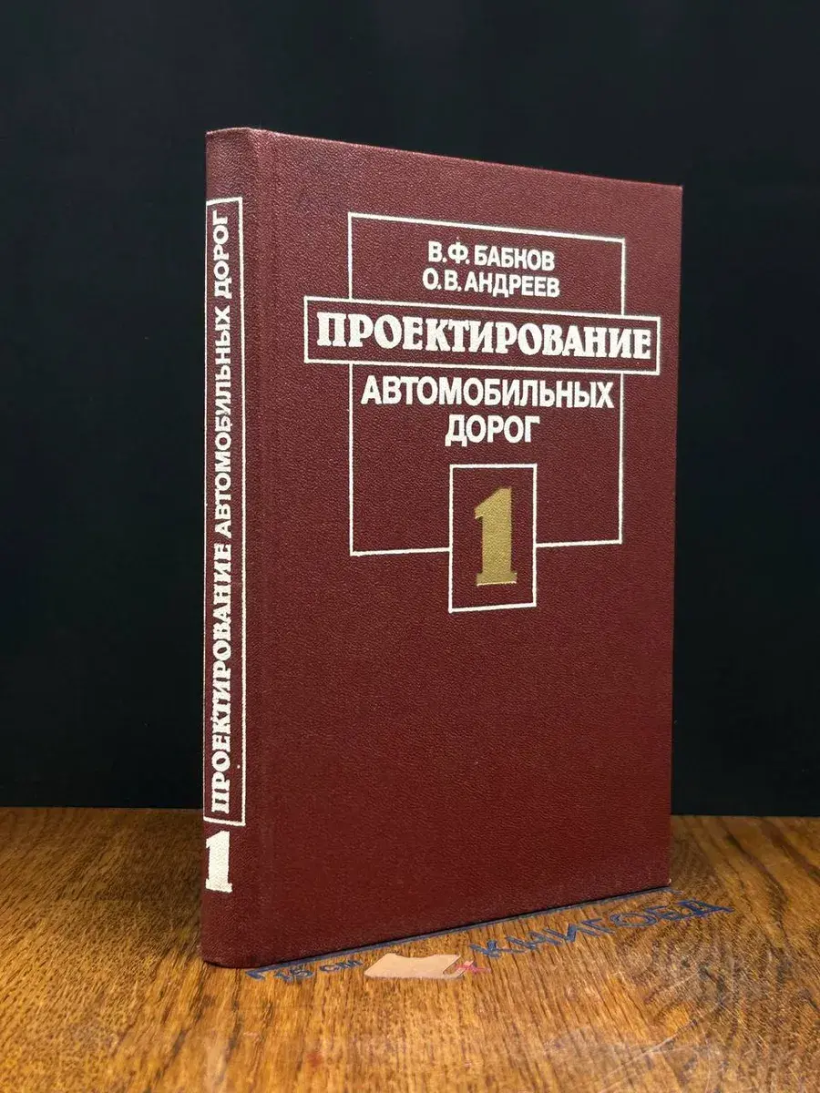 Проектирование автомобильных дорог. Часть 1