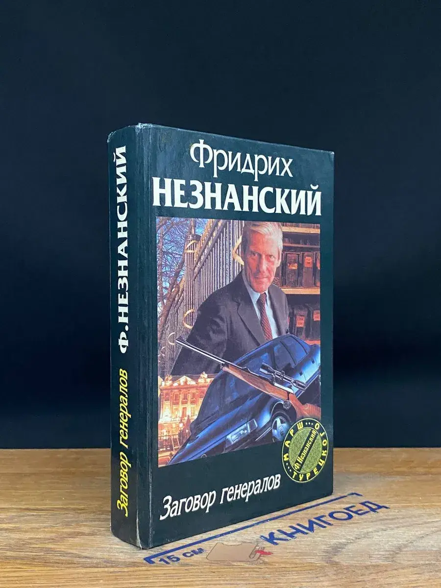 Заговор генералов