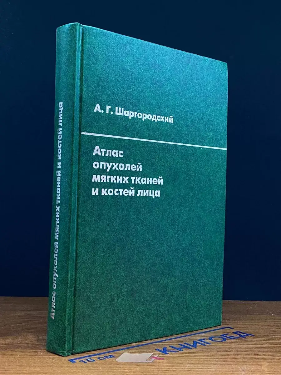 Атлас опухолей мягких тканей и костей лица
