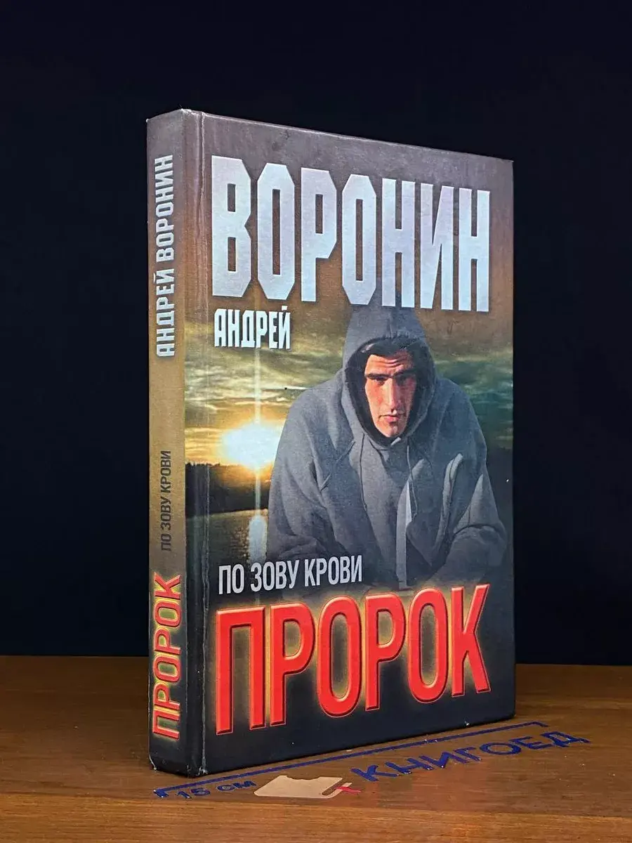 Пророк. По зову крови
