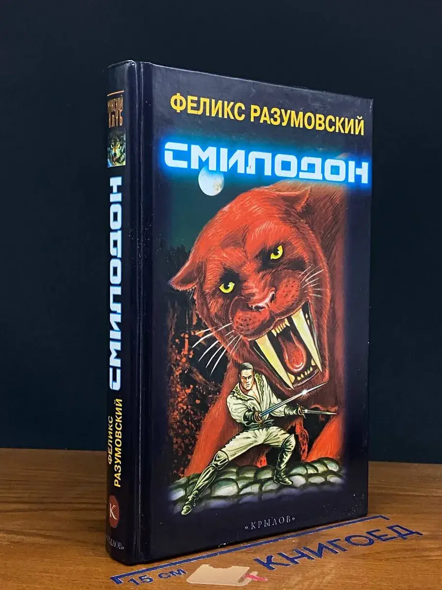 Смилодон