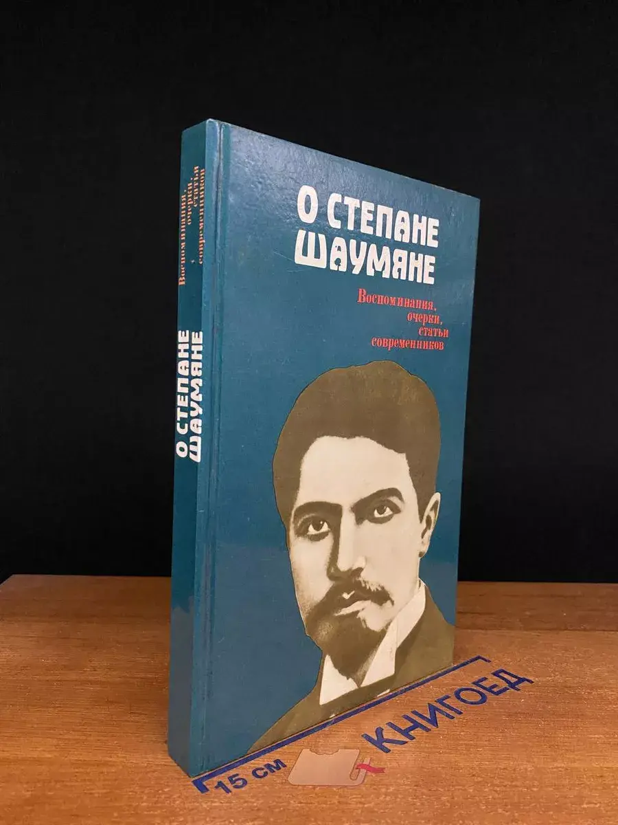 О Степане Шаумяне. Воспоминания, очерки
