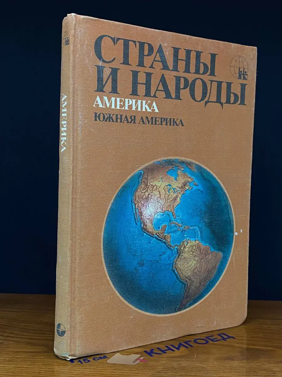 Страны и народы. Америка. Южная Америка