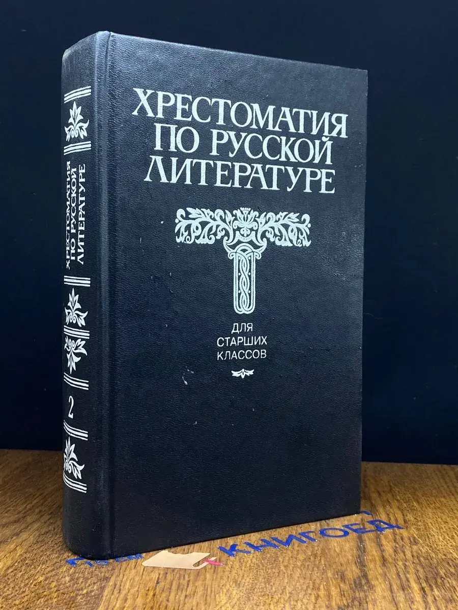 Хрестоматия по русской литературе. Том 2