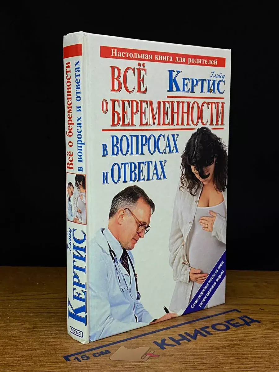 Все о беременности в вопросах и ответах