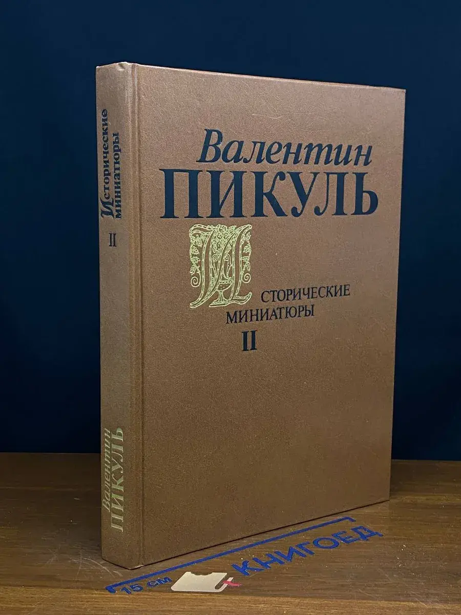 Пикуль В. Исторические миниатюры. Том 2