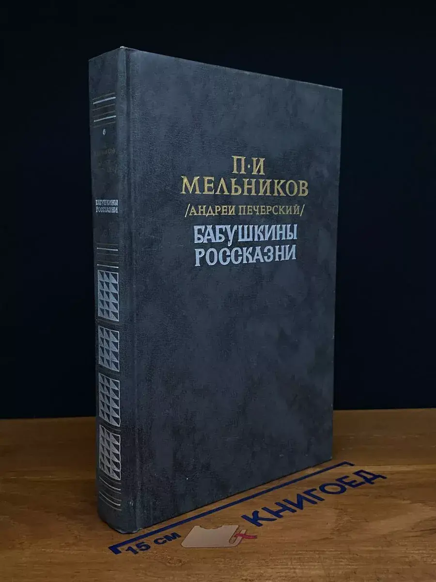 Бабушкины россказни
