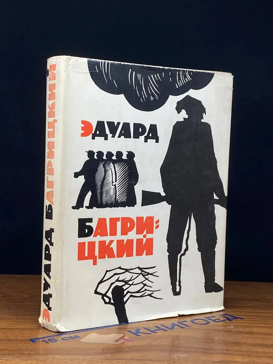 Эдуард Багрицкий. Стихи и поэмы
