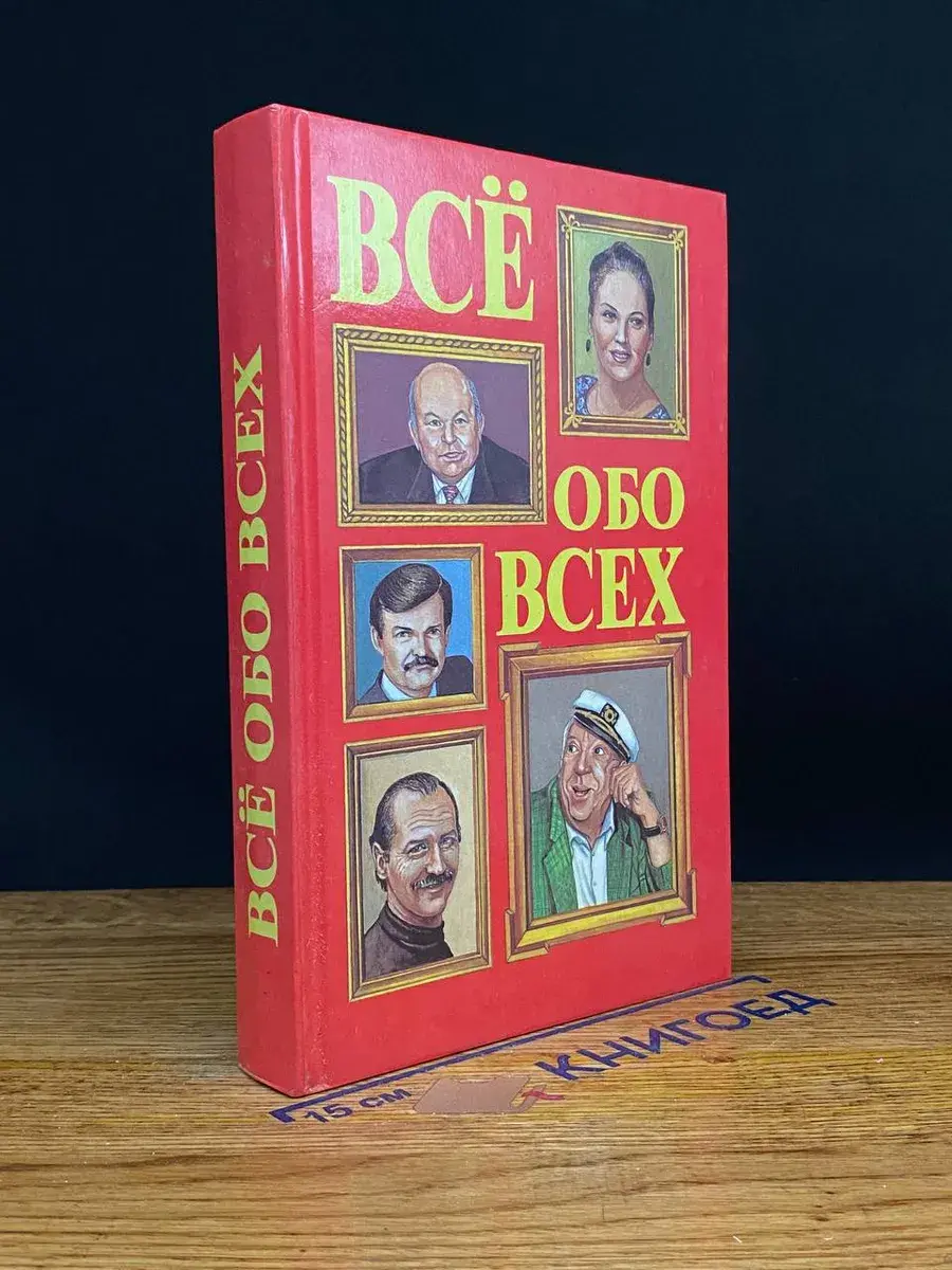 Всё обо всех. Том 5