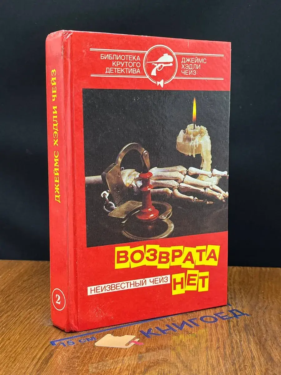 Возврата нет