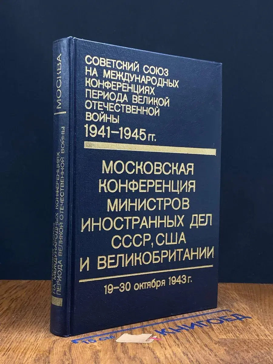 Советский Союз на международных конференциях. Том 1