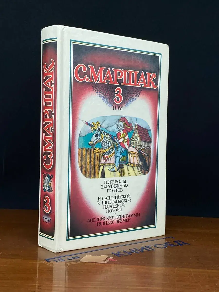С. Маршак. Собрание сочинений в 4 томах. Том 3