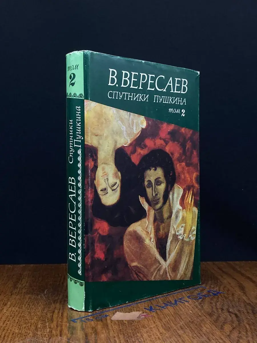 Спутники Пушкина. В 2 томах. Том 2